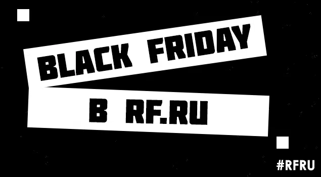 BLACK FRIDAY в RF.RU